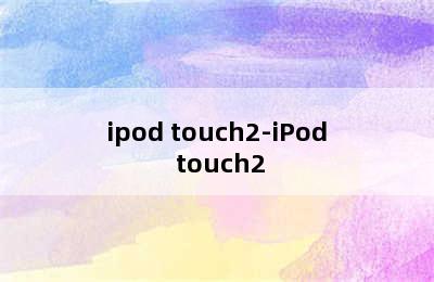 ipod touch2-iPod touch2